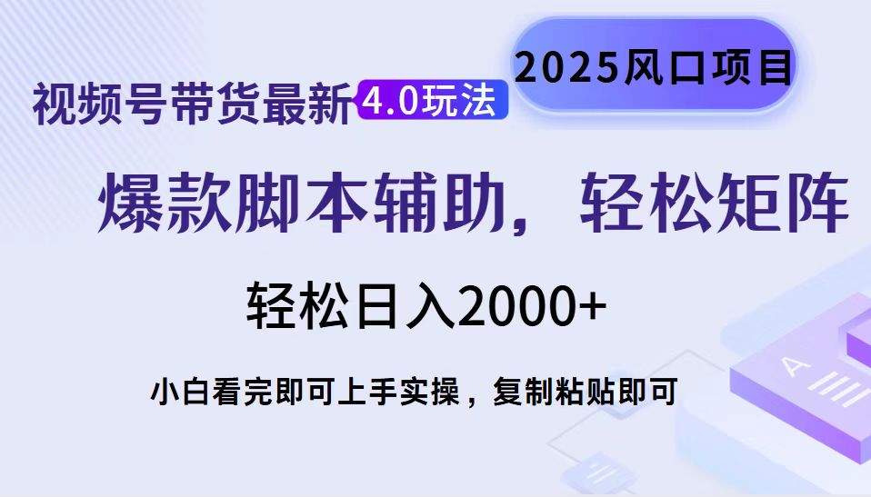 视频号带货最新4.0玩法，作品制作简单，当天起号，复制粘贴，脚本辅助，轻松矩阵日入2000+-创想网