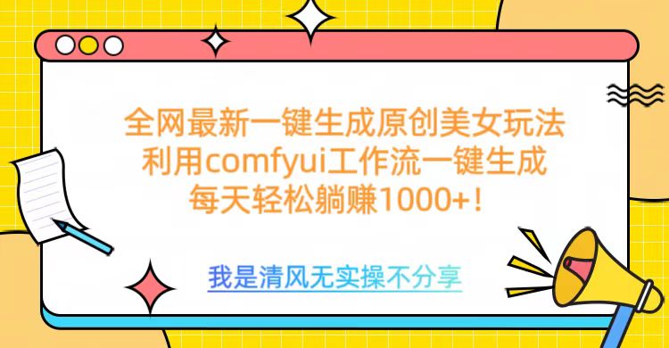 利用comfyui工作流一键反推生成美女，日收益1000+-创想网