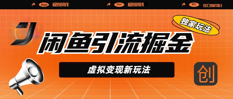 闲鱼引流掘金，虚拟变现新玩法，配合全网项目库，精准引流变现5W+-创想网