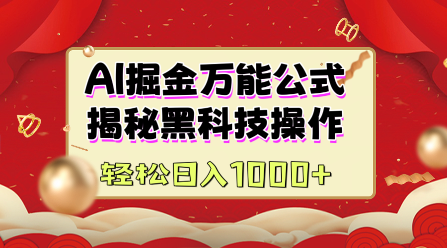 AI掘金万能公式：揭秘黑科技操作，真正的实现日入1000+-创想网