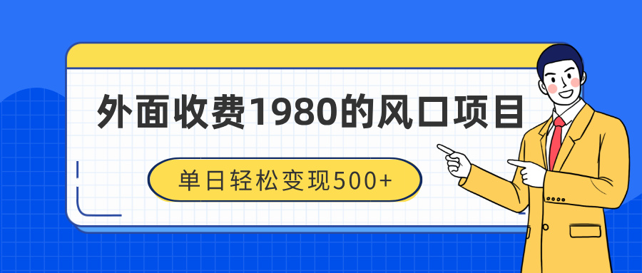 外面收费1980的风口项目，装x神器抖音撸音浪私域二次转化，单日轻松变现500+-创想网