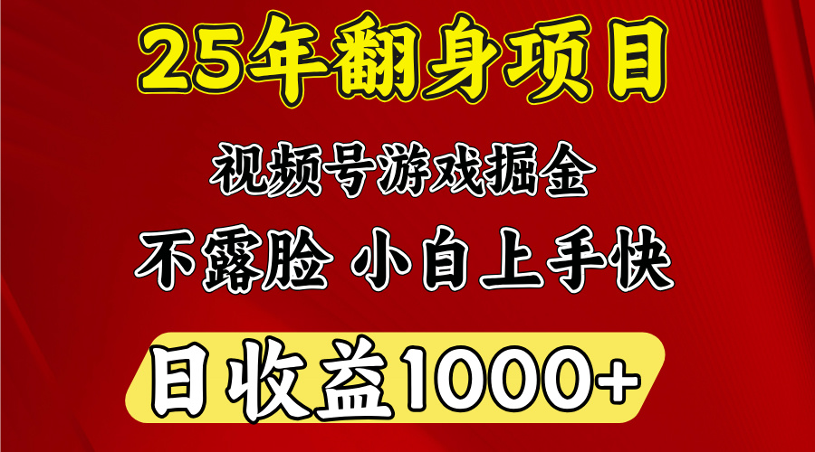 视频号掘金项目，日收益平均1000多，这个项目相对于其他还是比较好做的-创想网