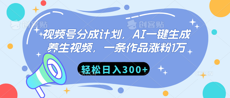 视频号分成计划，AI一键生成养生视频，一条作品涨粉1万，轻松日入300+-创想网
