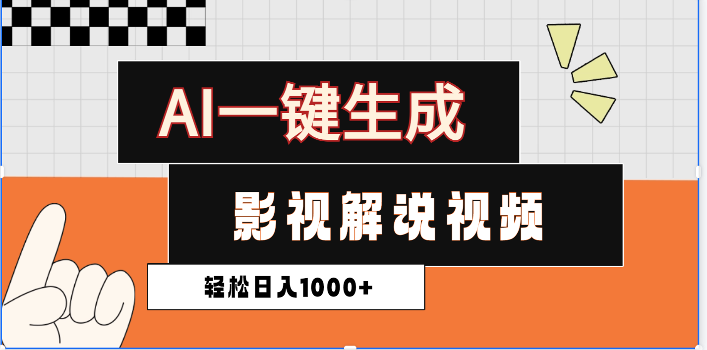 2025影视解说全新玩法，AI一键生成原创影视解说视频，日入1000+-创想网