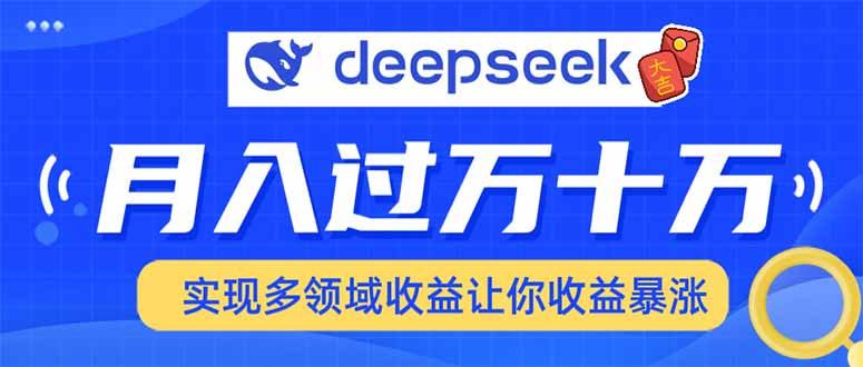 2025年最火项目DeepSeek玩法-创想网