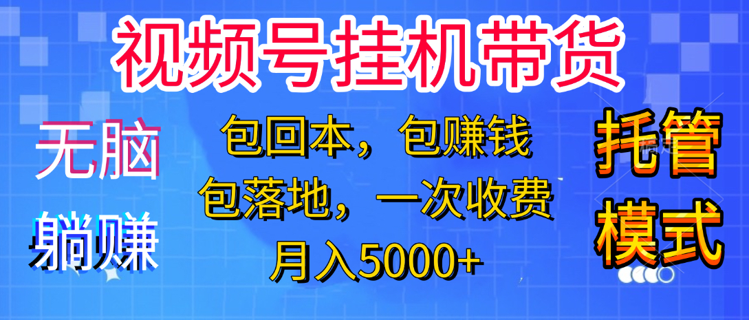 躺着赚钱！一个账号，月入3000+，短视频带货新手零门槛创业！”-创想网