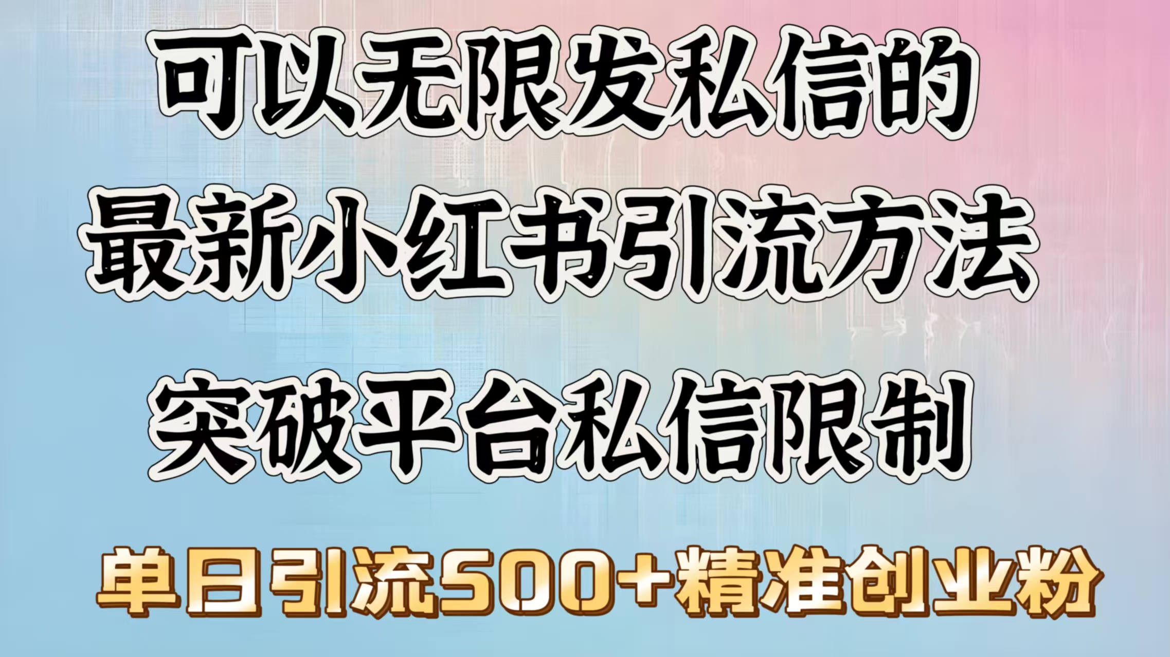 可以无限发私信的最新小红书引流方法，突破平台私信限制，单日引流500＋精准创业粉-创想网