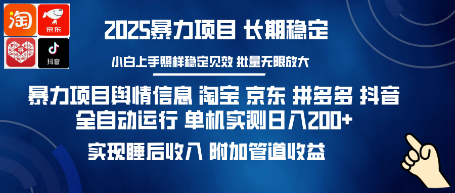 暴力项目舆情信息 淘宝 京东 拼多多 抖音全自动运行 单机实测日入200+ 实现睡后收入 附加管道收益-创想网