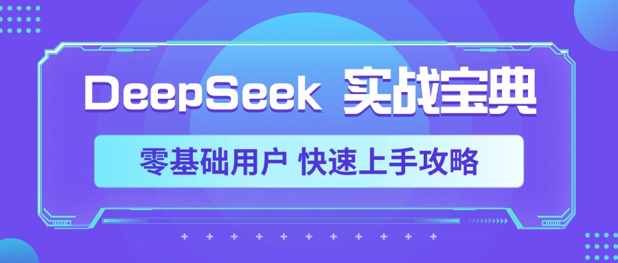 DeepSeek实战宝典，零基础用户 快速上手攻略-创想网