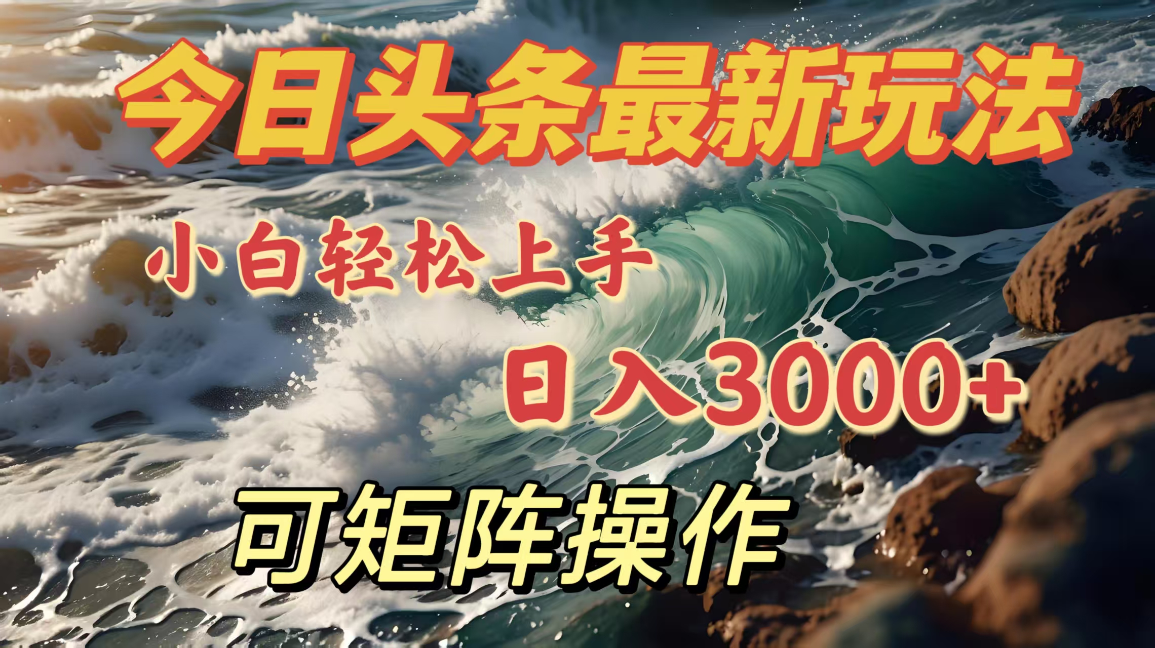 今日头条最新玩法，小白轻松上手，日入3000＋，可矩阵操作-创想网