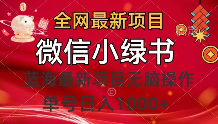全网最新项目，微信小绿书，做第一批吃肉的人，一天十几分钟，无脑单号日入1000+-创想网