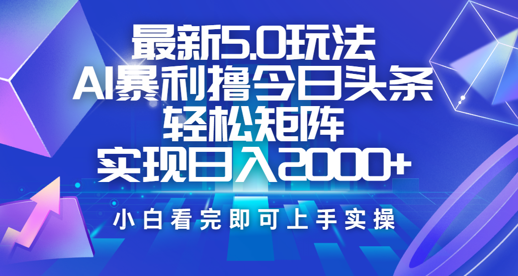 今日头条最新5.0玩法，思路简单，复制粘贴，轻松实现矩阵日入2000+-创想网