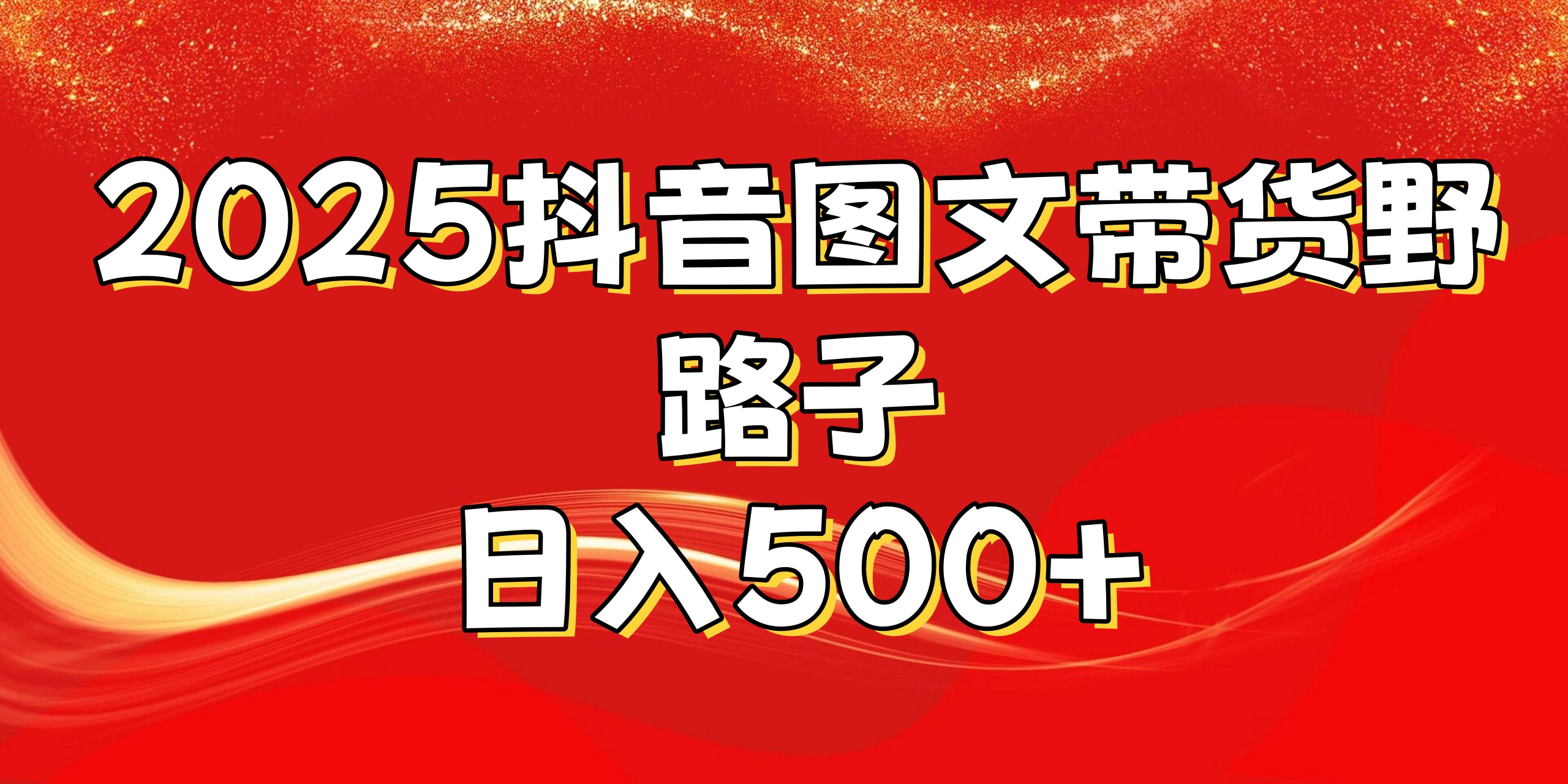 2025抖音图文带货野路子，暴力起号日入500+-创想网