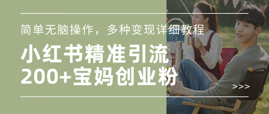 小红书精准日引200+宝妈创业粉，简单无脑操作，多种变现详细教程-创想网