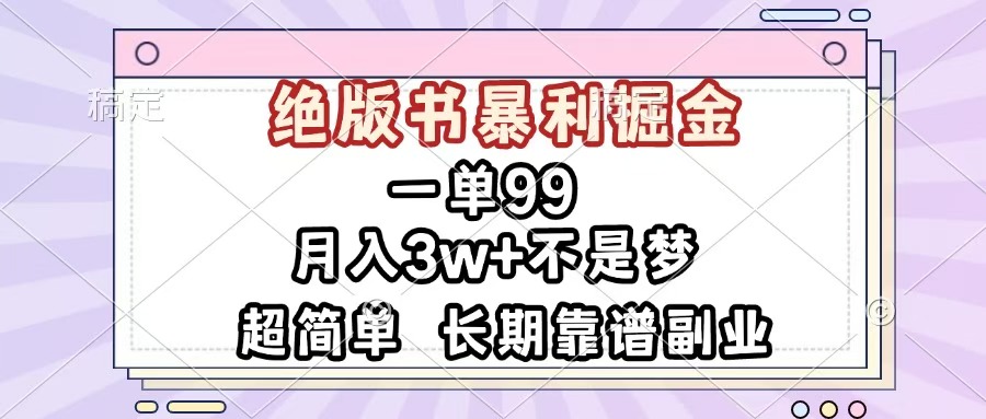一单99，绝版书暴利掘金，超简单，月入3w+不是梦，长期靠谱副业-创想网