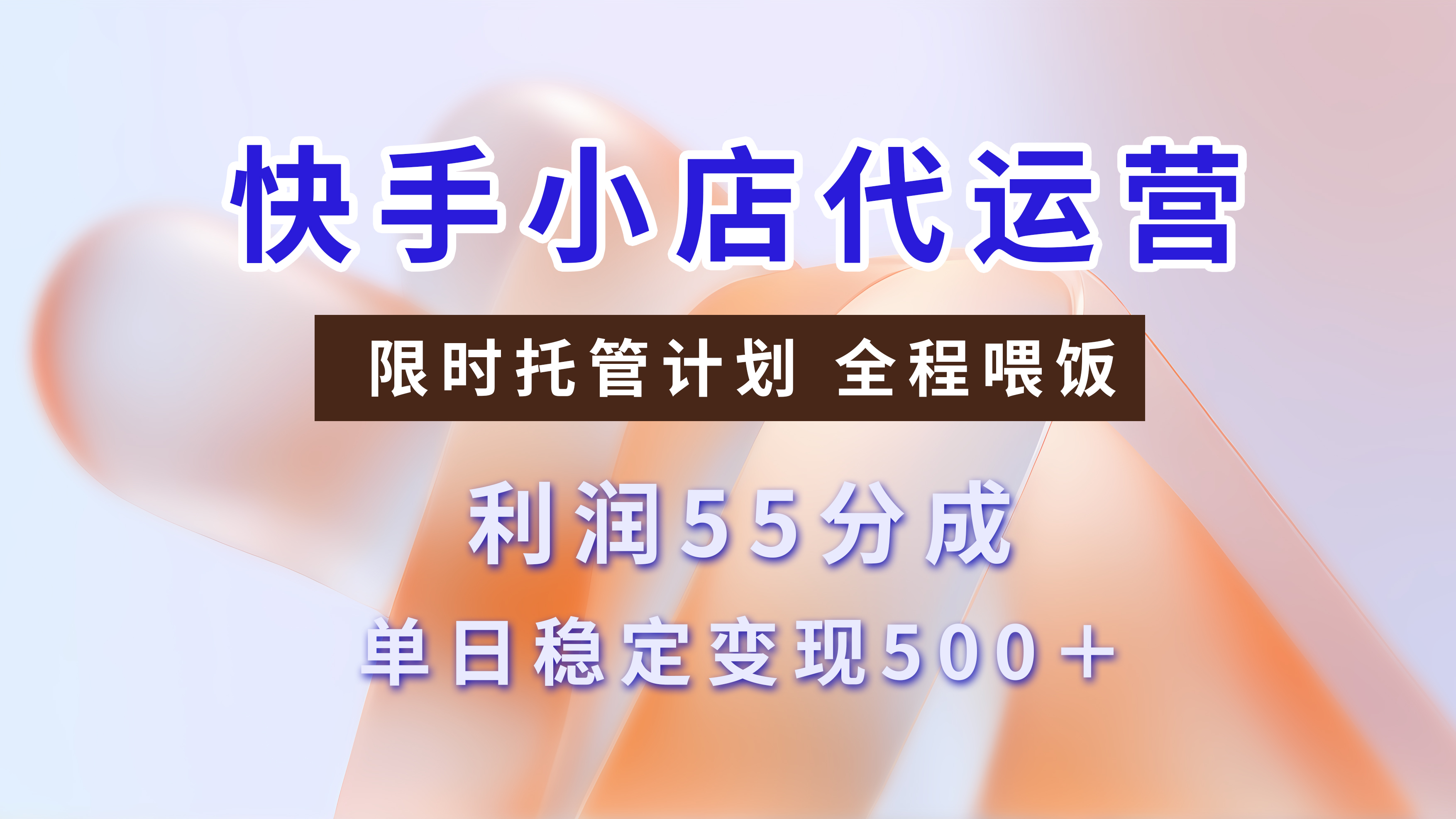 快手短视频带货分成，3天收益，暴力起号，单日躺赚500+-创想网