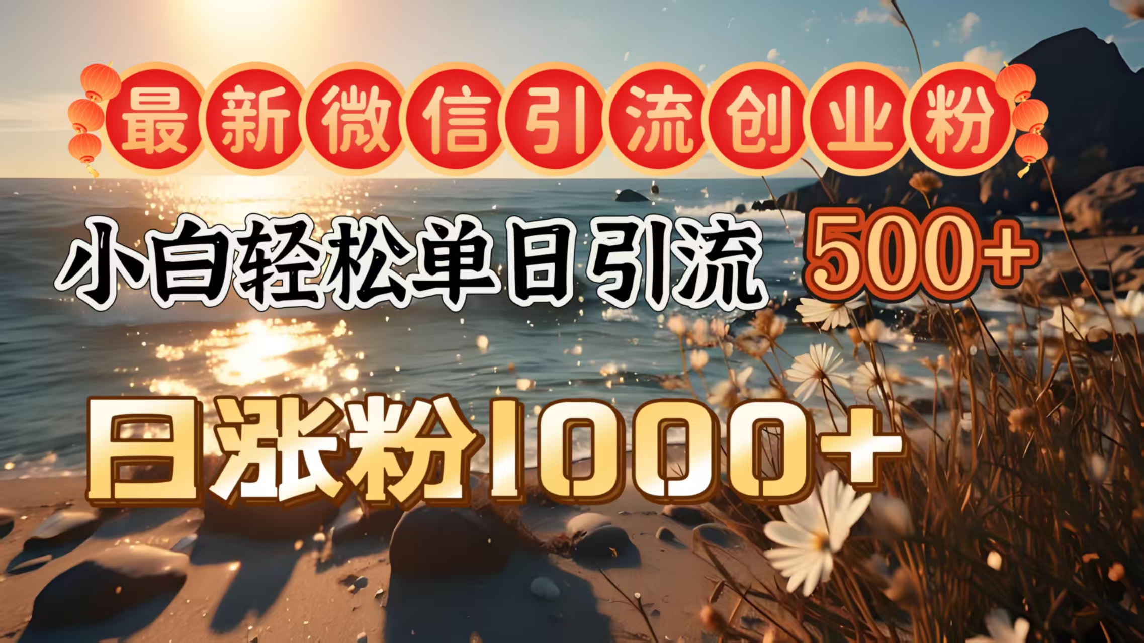 最新微信引流创业粉  ，小白单日轻松引流500＋，日涨粉1000＋-创想网