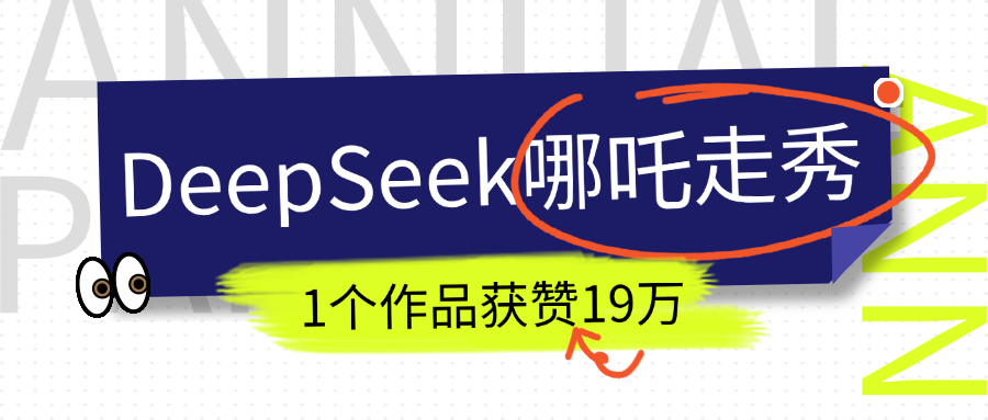 DeepSeek做抖音爆火的AI哪吒走秀视频，1个作品获赞19万+，我教你怎么做！-创想网