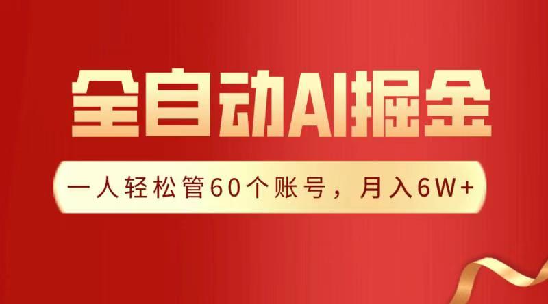 全自动AI掘金，月入6W＋-创想网
