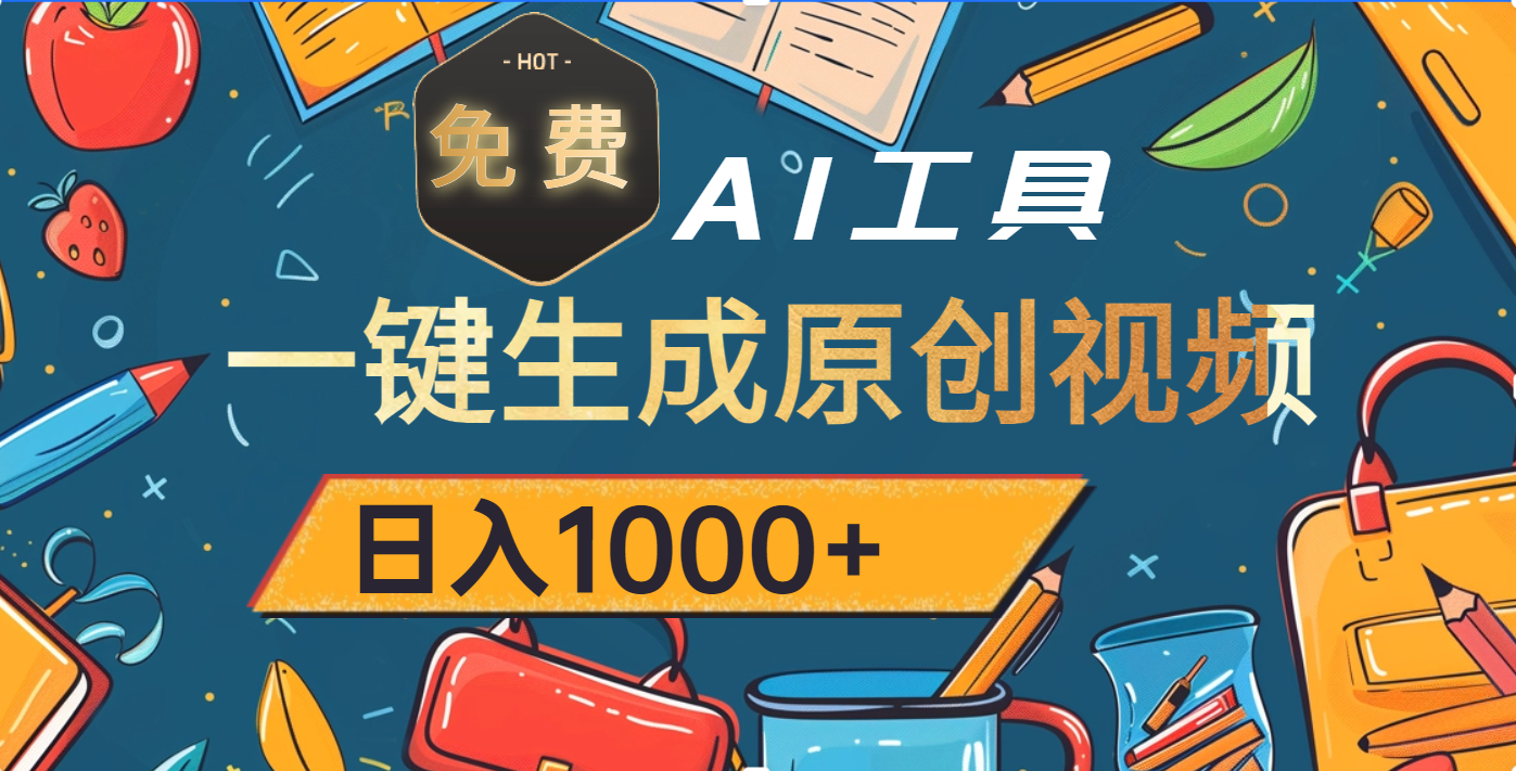 超强大的免费AI工具，一键生成原创视频，日入1000+-创想网