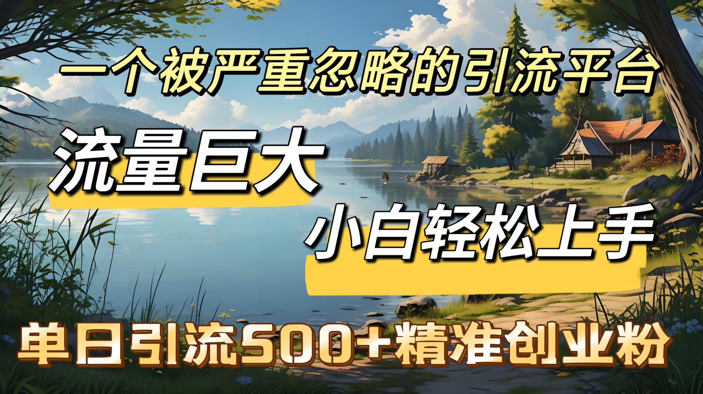 一个被严重忽略的引流平台，流量巨大，小白轻松上手，单日引流500＋精准创业粉-创想网