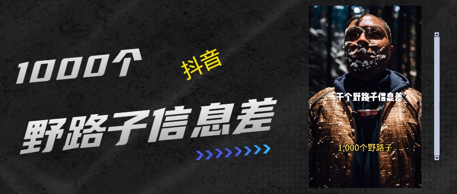 抖音一千个野路子信息差最新玩法教程引流＋变现的玩法具体拆解-创想网
