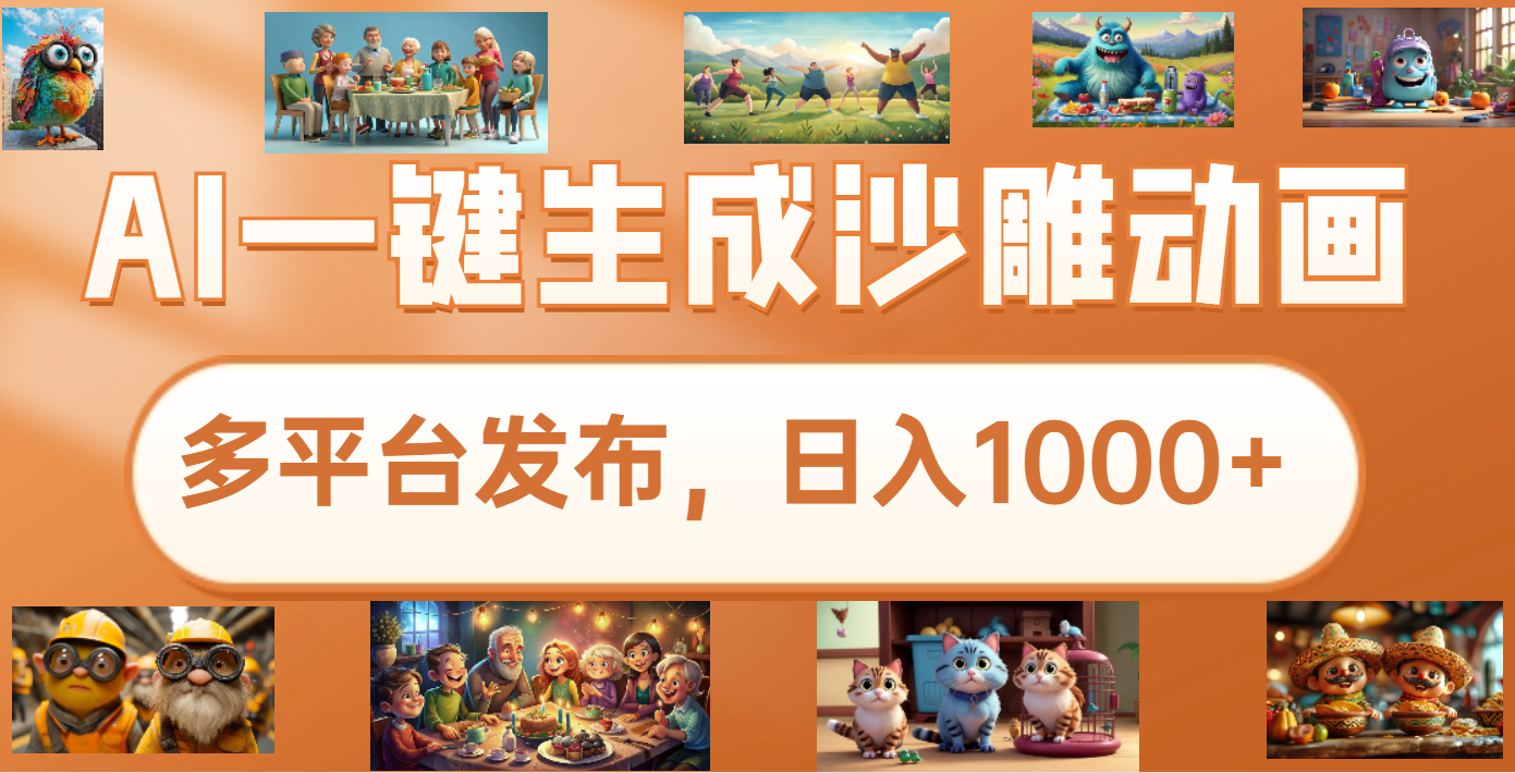 沙雕动画新玩法，AI一键生成原创视频，条条爆流，日入1000+，多重变现方式-创想网