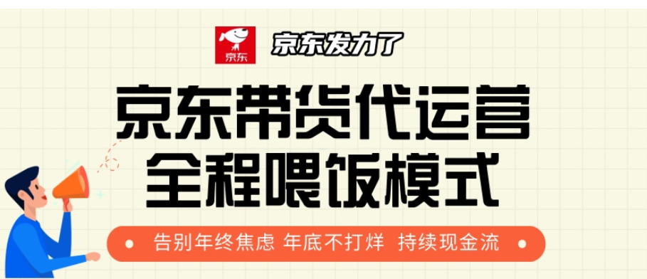 京东带货代运营，年初翻身逆袭项目，小白有手就行，月入8000+-创想网