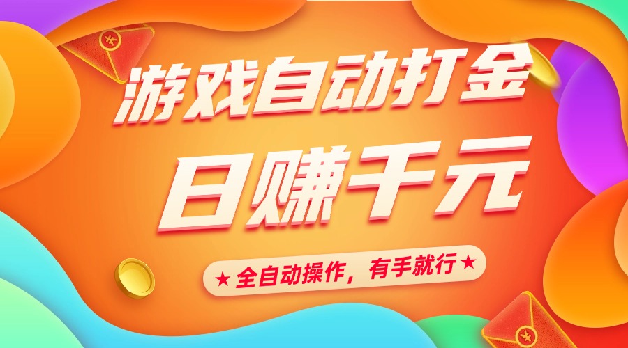 游戏自动打金，日赚千元，全自动操作，有手就行-创想网