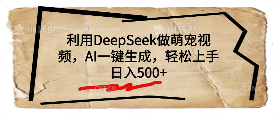 利用DeepSeek做萌宠视频，AI一键生成，轻松上手，日入500+-创想网
