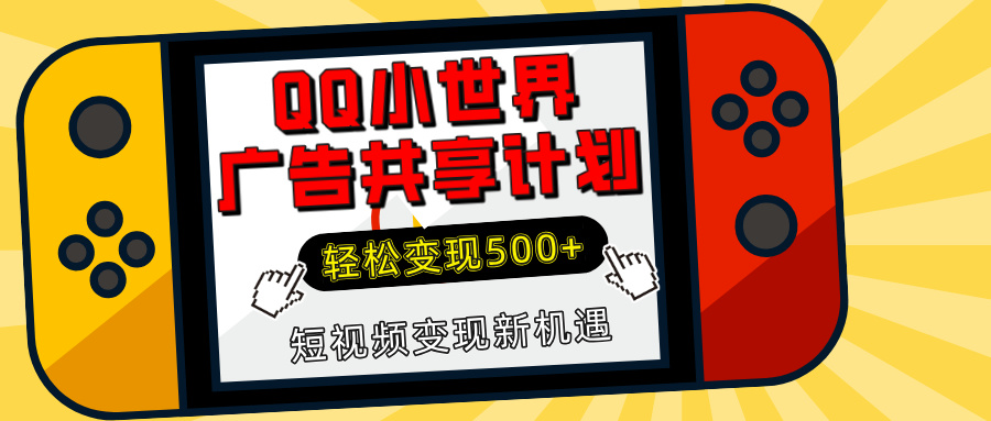 揭秘QQ小世界广告共享计划：轻松变现500+，短视频变现新机遇-创想网