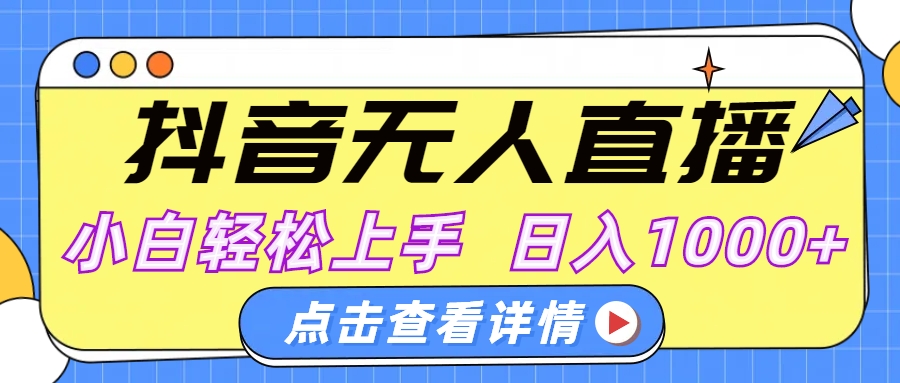 抖音无人直播，AI美女自动换装，小白轻松上手，日入1000+-创想网