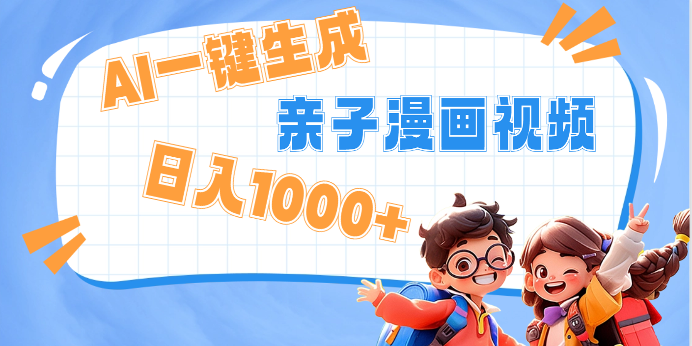 AI一键生成亲子教育原创视频，单条视频播放破千万 ，日入1000+，多种变…-创想网