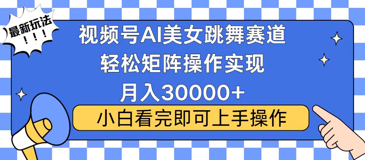 视频号2025最火最新玩法，当天起号，拉爆流量收益，小白也能轻松月入30000+-创想网