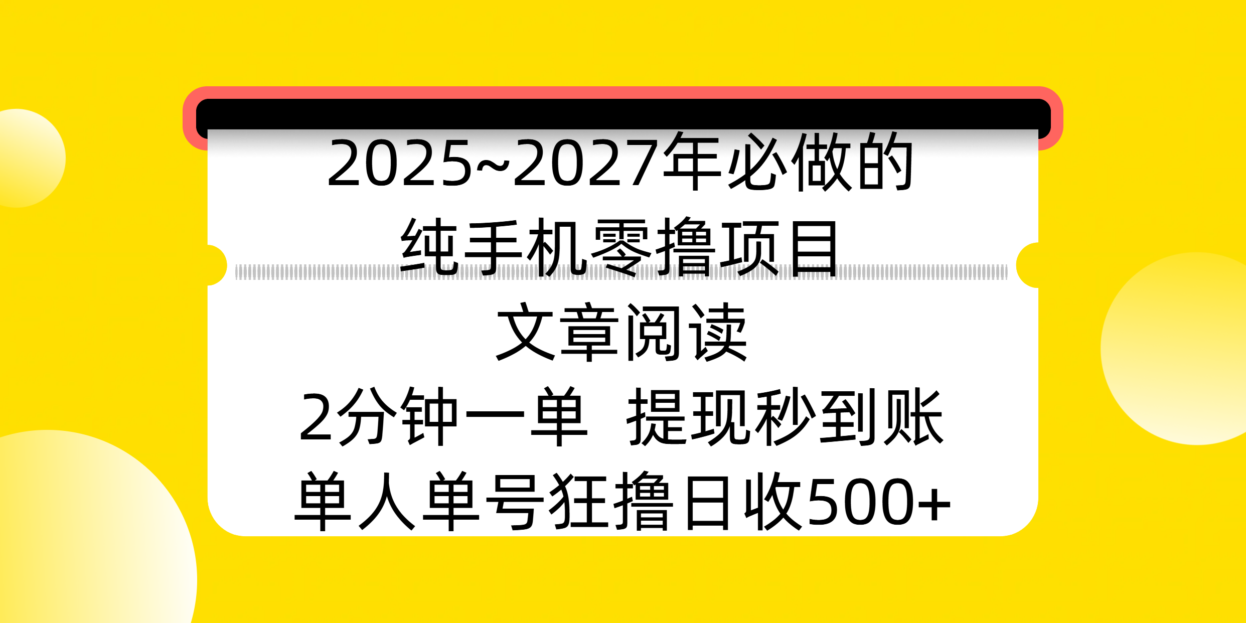 2025~2027年必做的纯手机零撸项目，文章阅读、在线签到，阅读2分钟一单，签到6秒拿红包，单人单号狂撸日收500+，提现秒到账-创想网