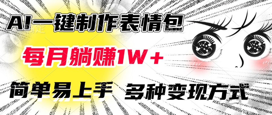 AI一键制作表情包，每月躺赚1W+，简单易上手，多种变现方式-创想网