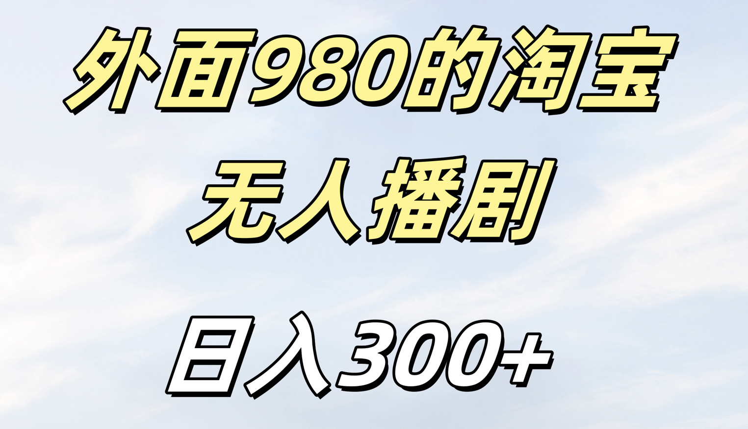 外面980的淘宝无人短剧日入300＋-创想网