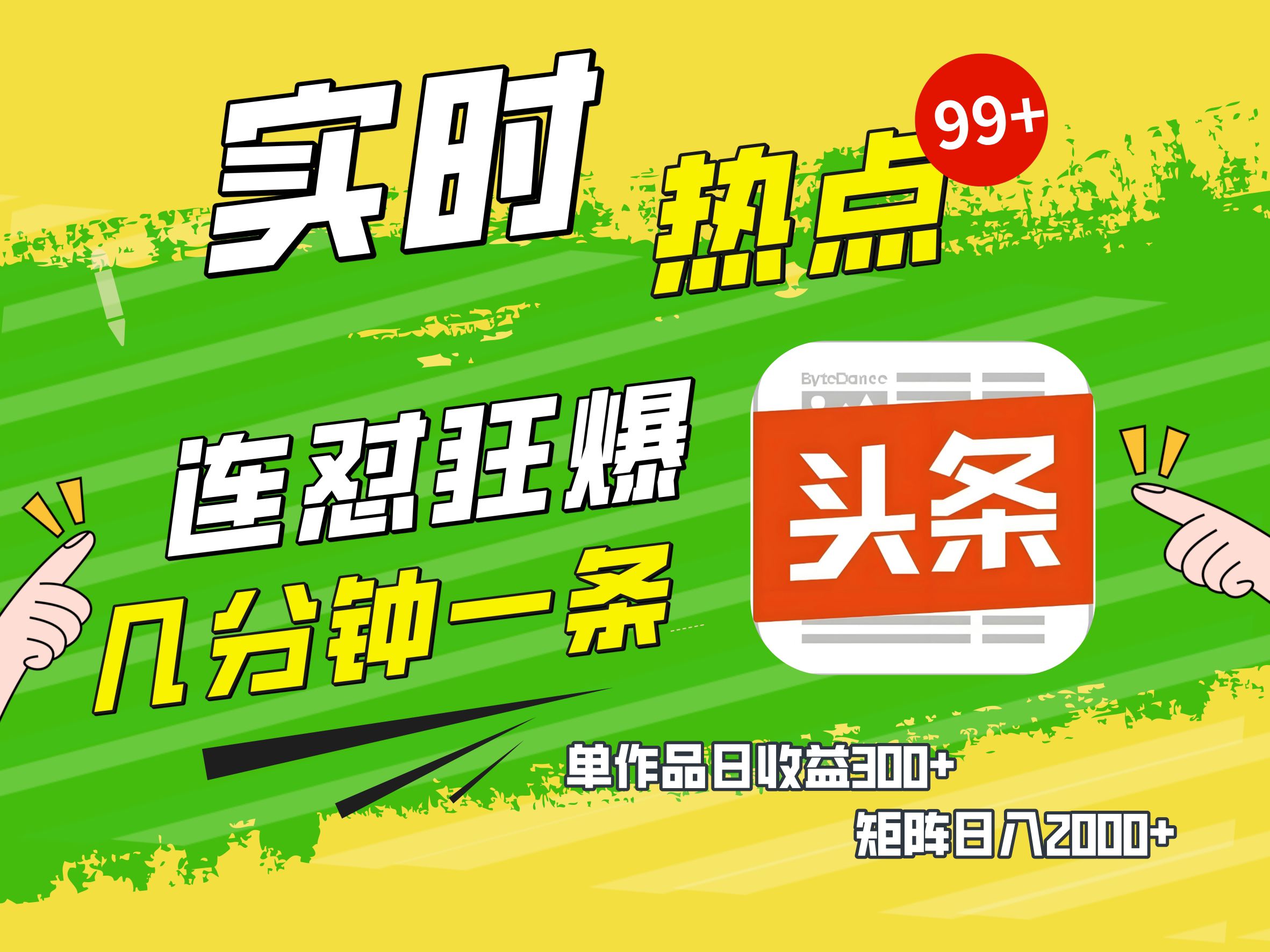 AI爆款文章生成术，头条赚钱新姿势，无脑操作日赚1K+复制粘贴轻松玩转头条-创想网