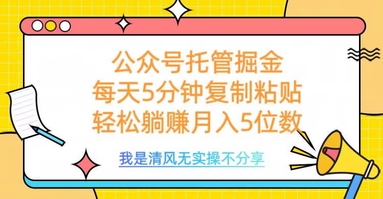 公众号托管掘金，每天5分钟复制粘贴，月入5位数-创想网