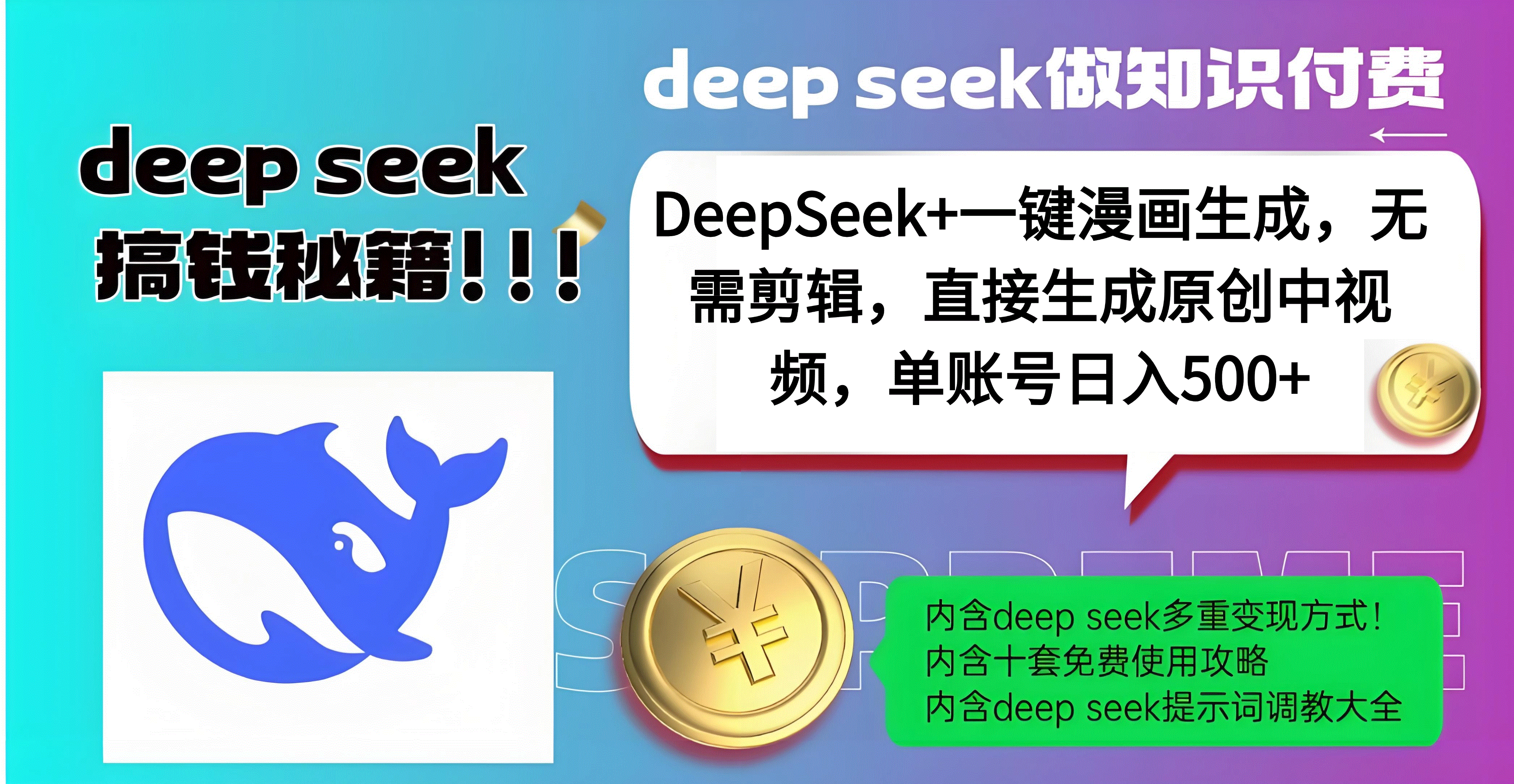 DeepSeek+漫画生成，无需剪辑，一键生成原创中视频，单账号日入500+-创想网