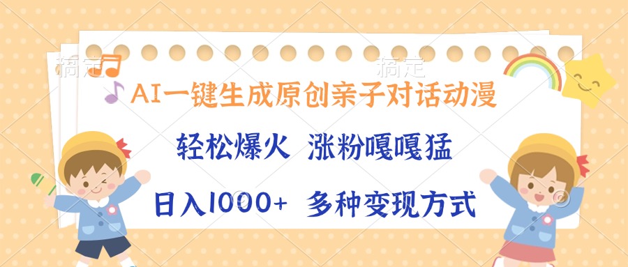 AI一键生成原创亲子对话动漫，单条视频播放破千万 ，日入1000+，多种变现方式-创想网
