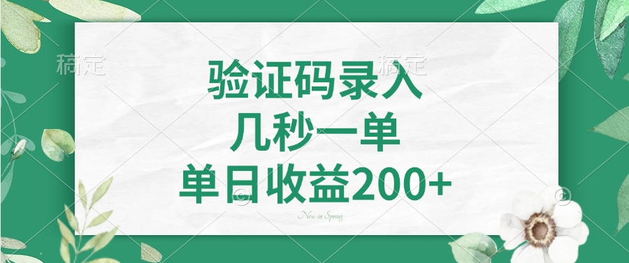 验证码录入，几秒一单，单日收益200+-创想网