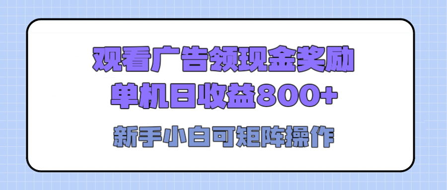 观看广告全自动挂机，单机收益800+，可矩阵无限放大，新手小白轻松上手-创想网