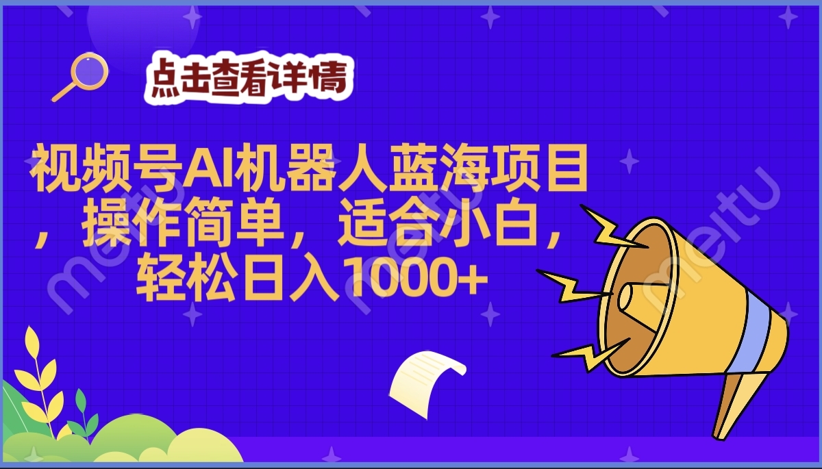 2025年最赚钱的Ai机器人蓝海项目，操作简单，轻松日入1000+-创想网