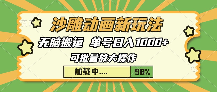 沙雕动画新玩法，无脑搬运，操作简单，三天快速起号，单号日入1000+-创想网
