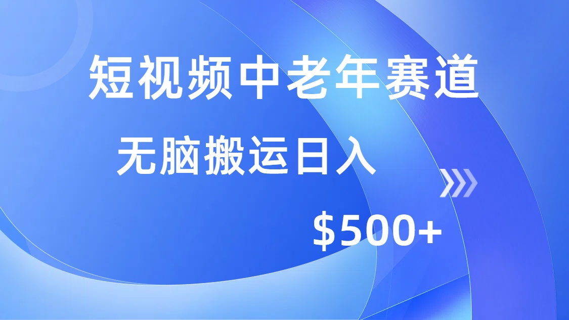 短视频中老年赛道，操作简单，多平台收益，无脑搬运日入500+-创想网