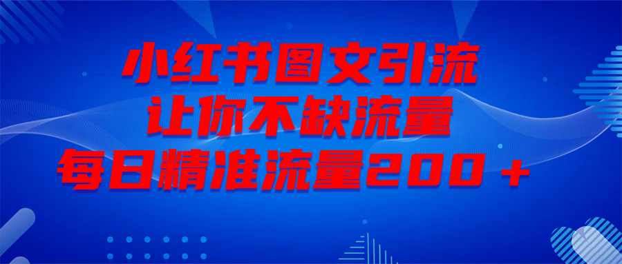 最新！小红书图文引流，全面解析日引300私域流量，是怎样做到的！-创想网