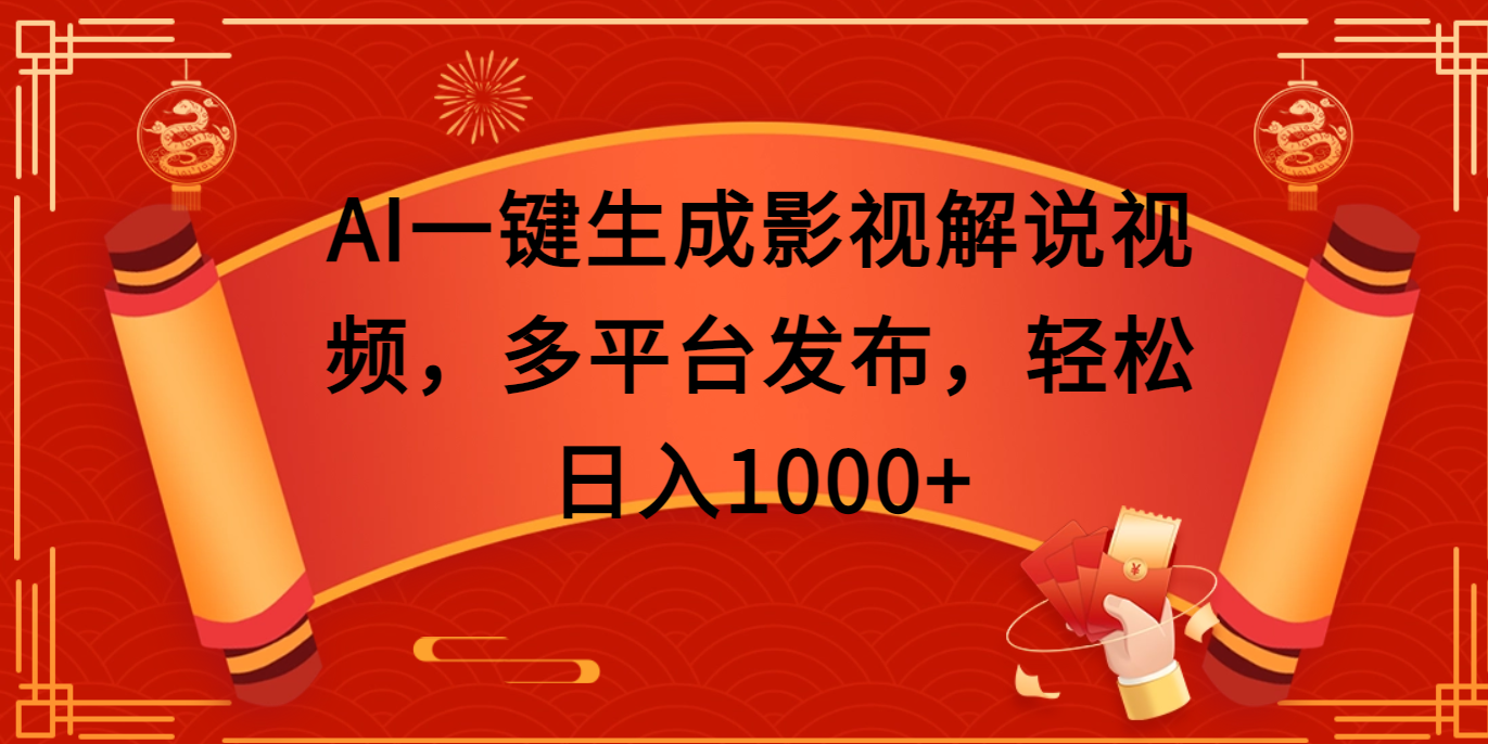 AI一键生成影视解说视频，多平台发布，轻松日入1000+-创想网