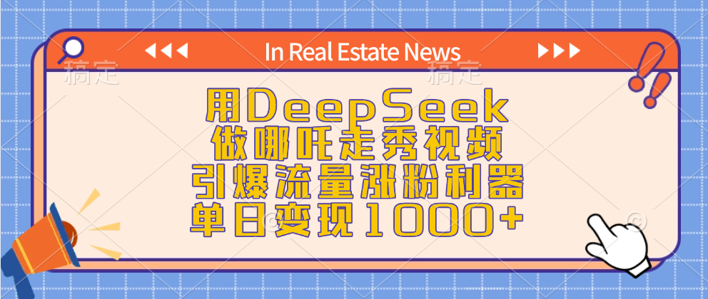 用DeepSeek做哪吒走秀视频，引爆流量涨粉利器，单日变现1000+-创想网