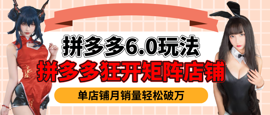 拼多多虚拟商品暴利6.0玩法，轻松实现月入过万-创想网